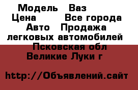  › Модель ­ Ваз 21099 › Цена ­ 45 - Все города Авто » Продажа легковых автомобилей   . Псковская обл.,Великие Луки г.